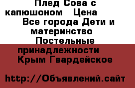 Плед Сова с капюшоном › Цена ­ 2 200 - Все города Дети и материнство » Постельные принадлежности   . Крым,Гвардейское